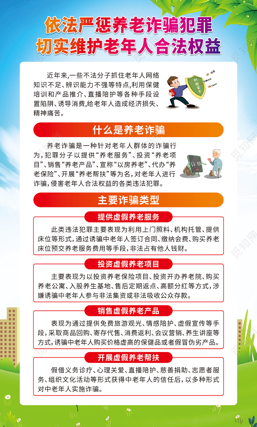 蓝色卡通依法严惩养老诈骗犯罪切实维护老年人合法权益宣传栏