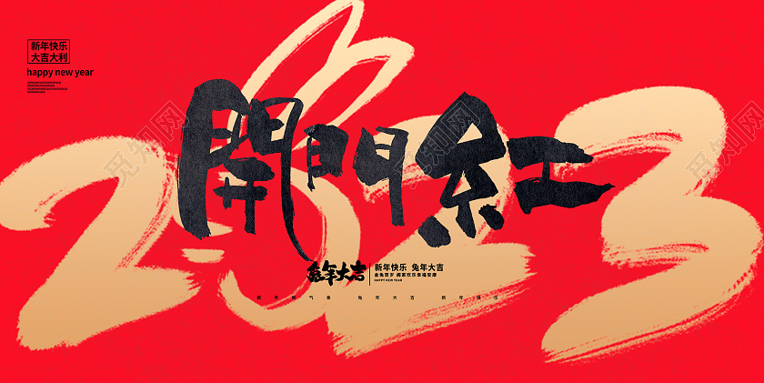 红色大气2023开门红兔年宣传展板设计