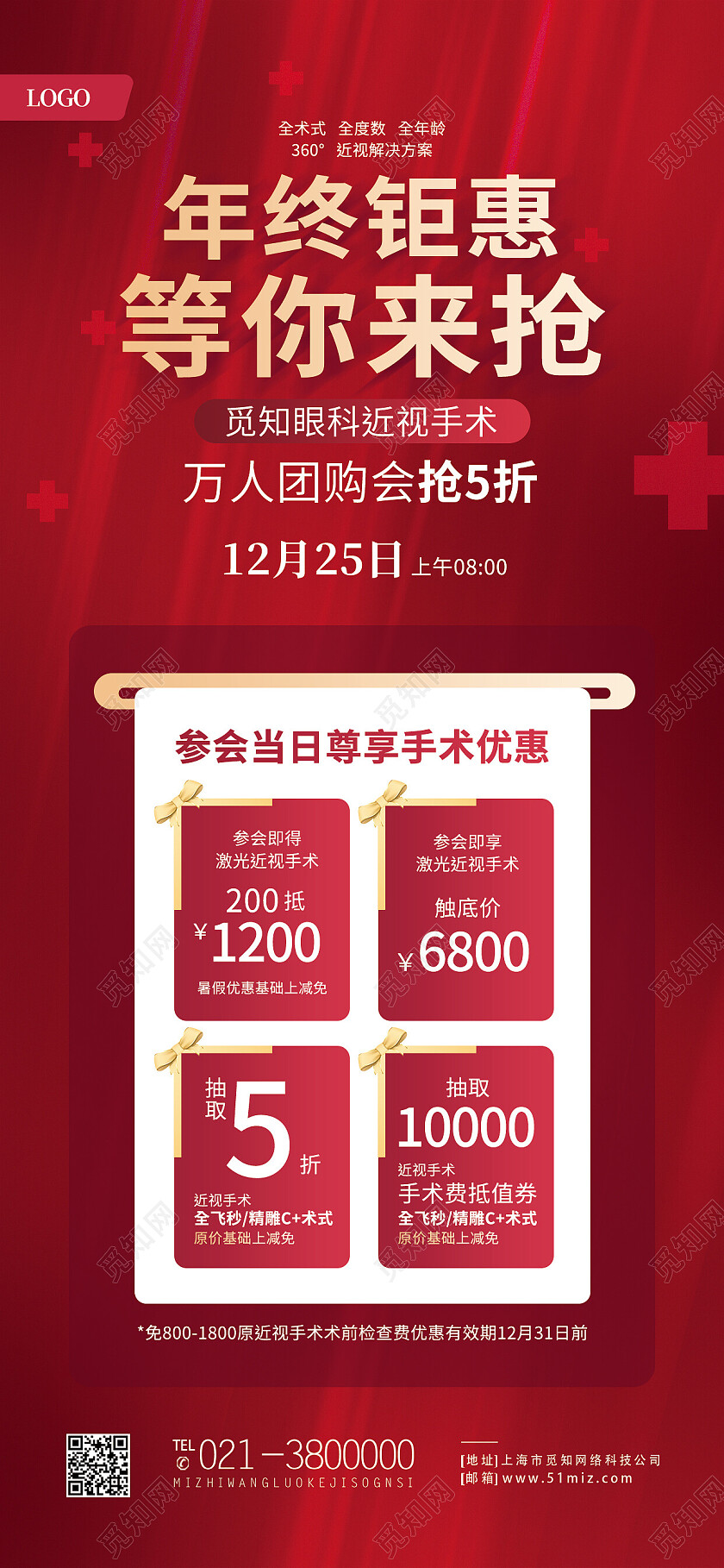 红色简约年终钜惠万人团购年终手机宣传海报