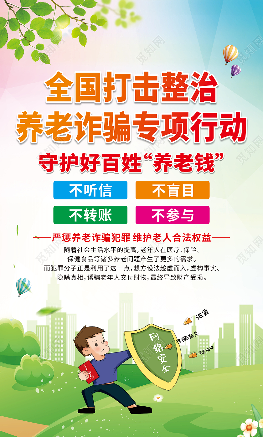 渐变卡通全国打击整治养老诈骗专项行动养老宣传套图
