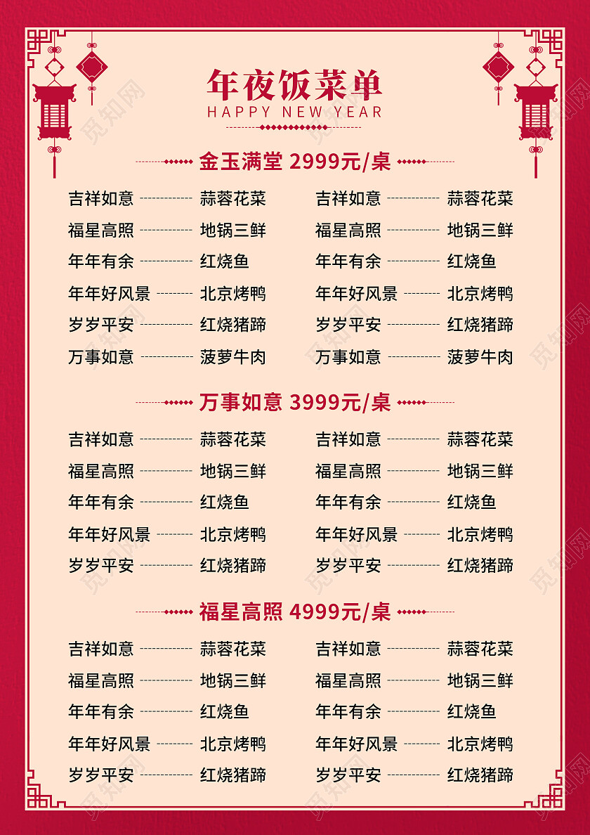 红色视觉创意2023团圆饭兔年年夜饭菜单2023年夜饭