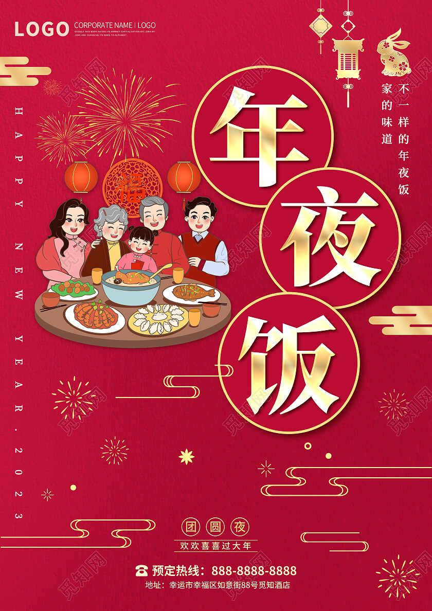 红色视觉创意2023团圆饭兔年年夜饭菜单2023年夜饭