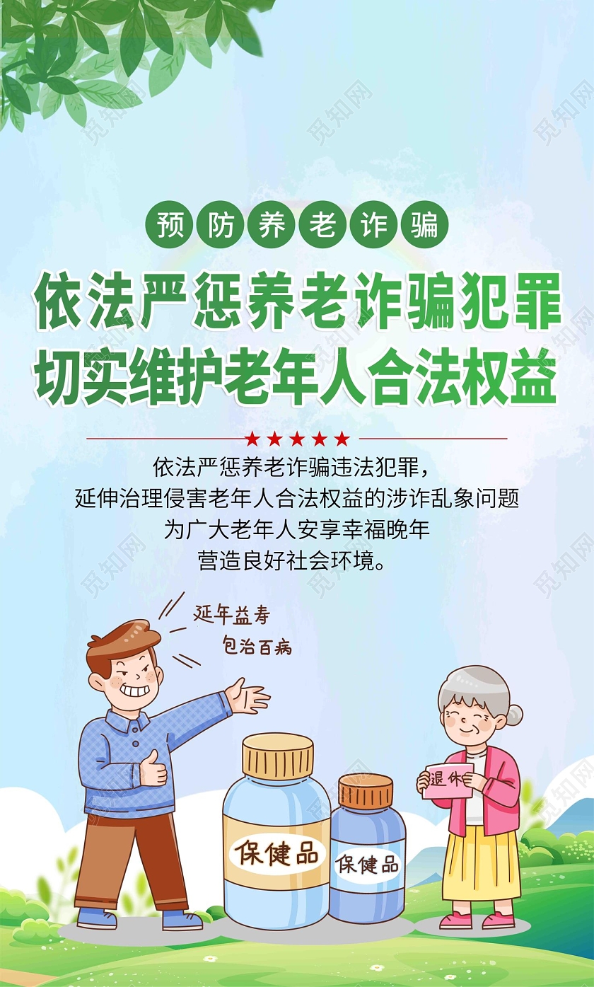 绿色卡通养老诈骗养老宣传系列宣传海报套图