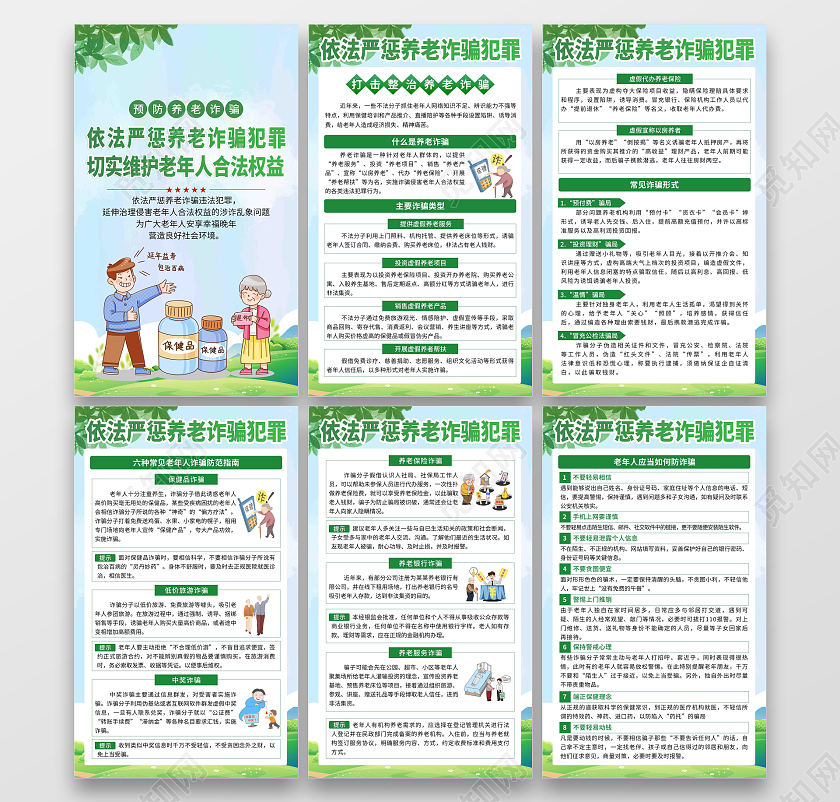 绿色卡通养老诈骗养老宣传系列宣传海报套图
