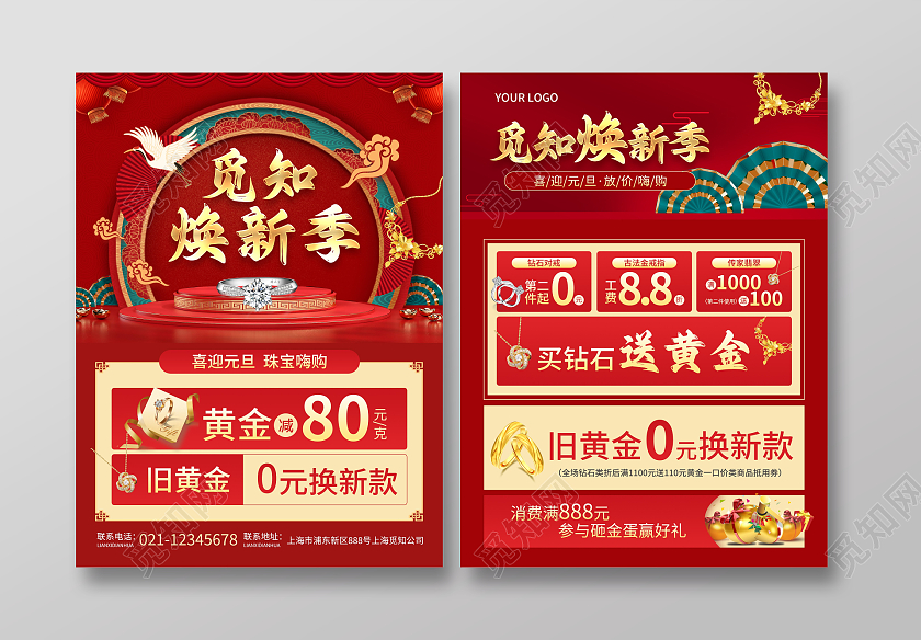 红色简约大气风觅知焕新季2023元旦大促宣传单2023元旦促销