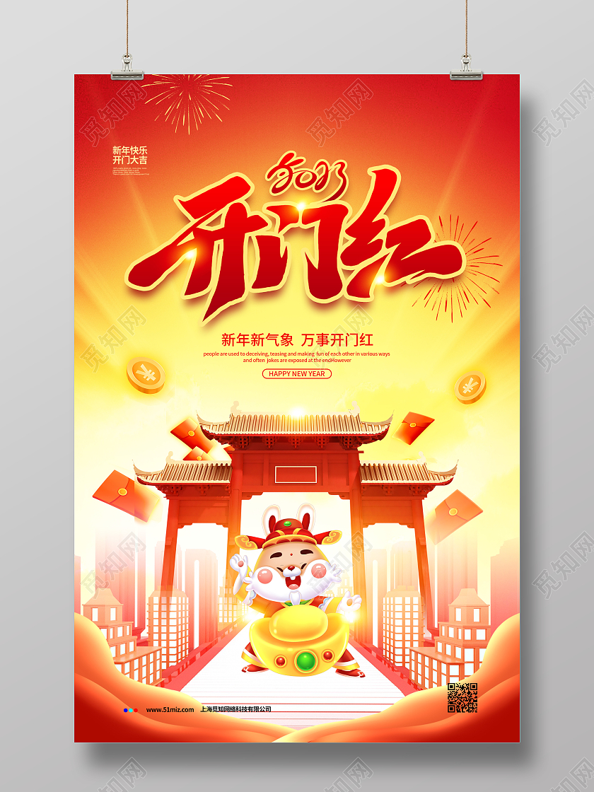 喜庆大气2023开门红开门大吉宣传海报设计