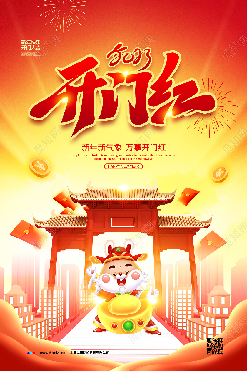 喜庆大气2023开门红开门大吉宣传海报设计