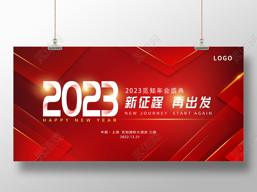 红色大气2023新征程再出发年会展板