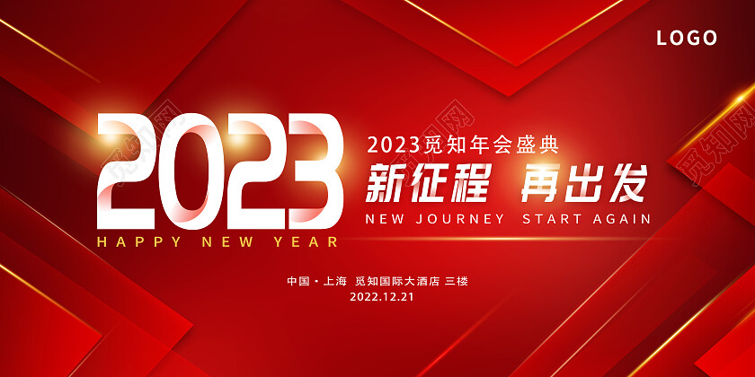 红色大气2023新征程再出发年会展板