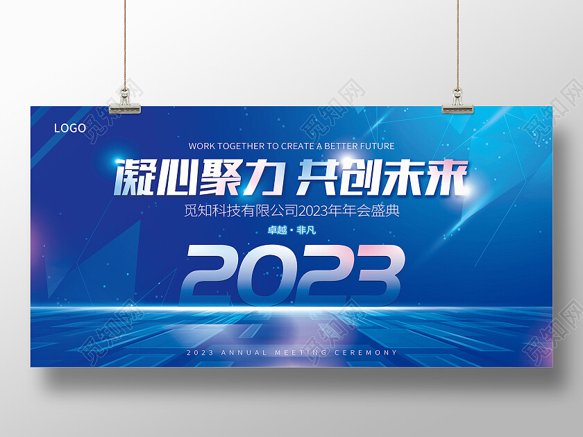 蓝色大气凝心聚力共创未来2023年会展板