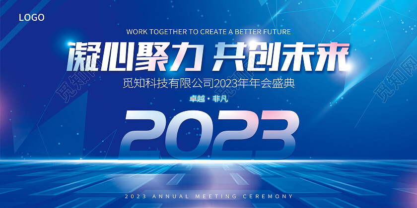 蓝色大气凝心聚力共创未来2023年会展板