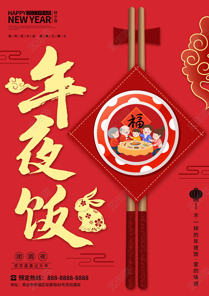 红色视觉创意2023团圆夜年夜饭菜单兔年年夜饭2023年夜饭
