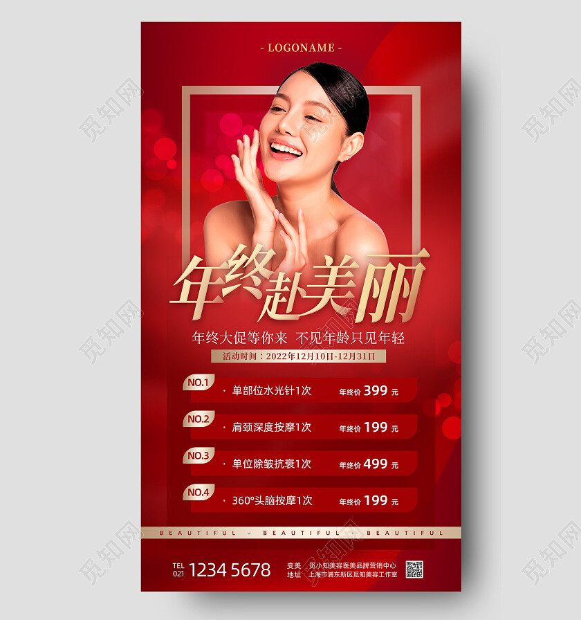 红金色简约美容医美年终大促赴美丽促销钜惠手机海报