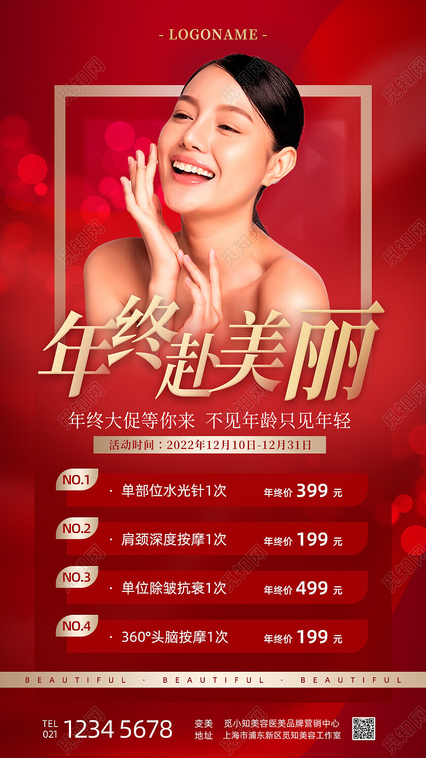 红金色简约美容医美年终大促赴美丽促销钜惠手机海报