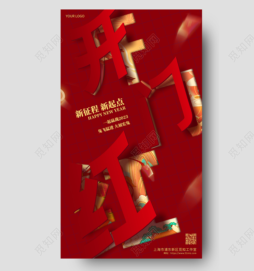 红色简约开门红新征程新起点2023开门红手机宣传海报