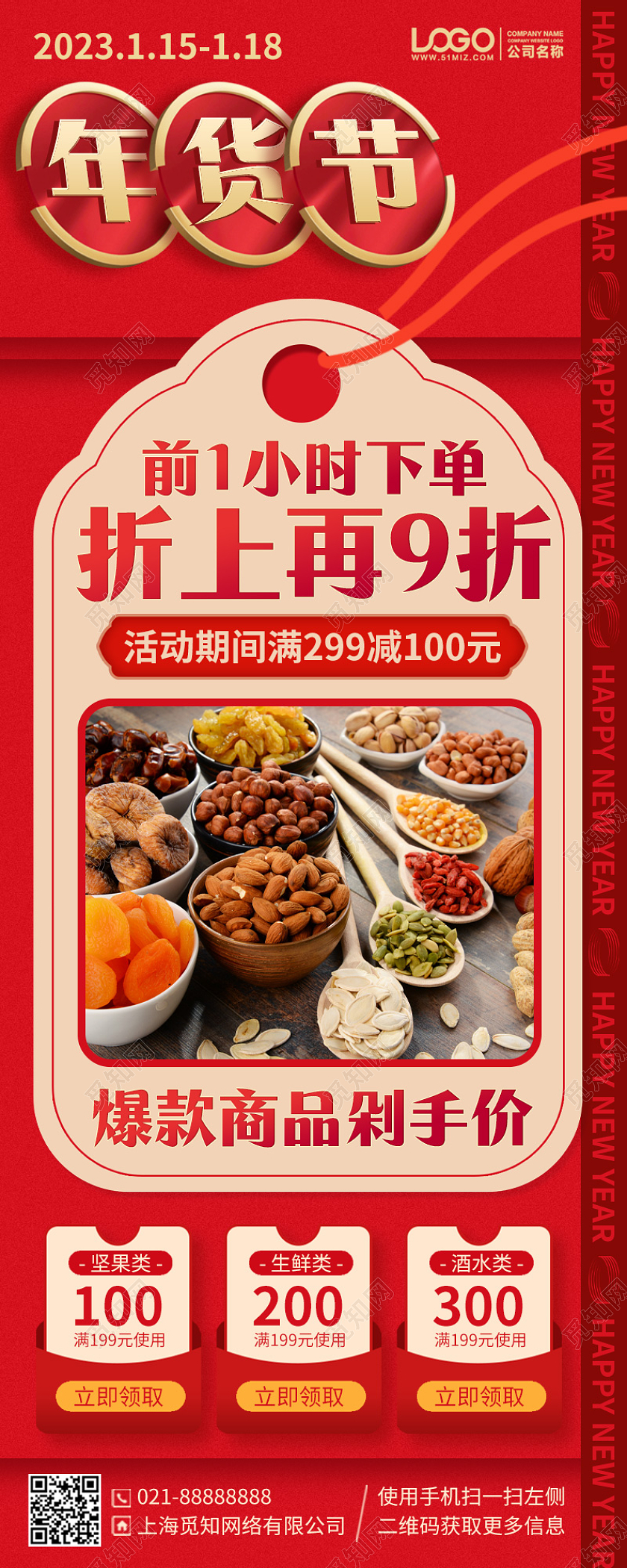 年货促销优惠活动坚果零食手机海报