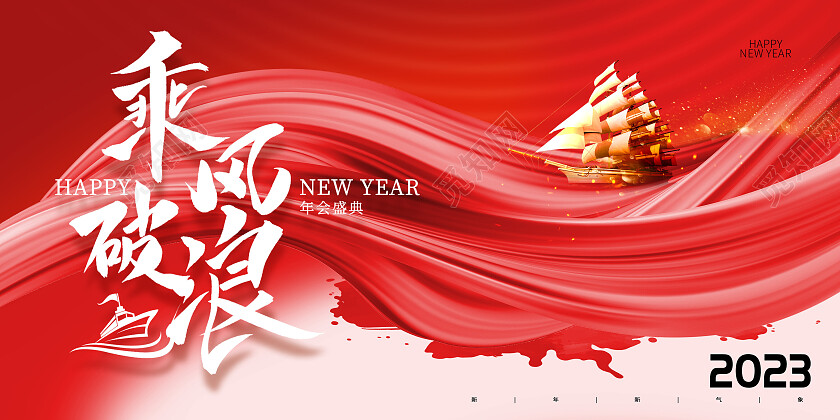 红色水墨大气2023乘风破浪年会展板