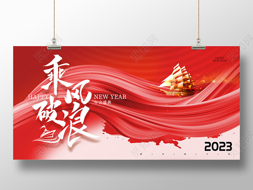 红色水墨大气2023乘风破浪年会展板