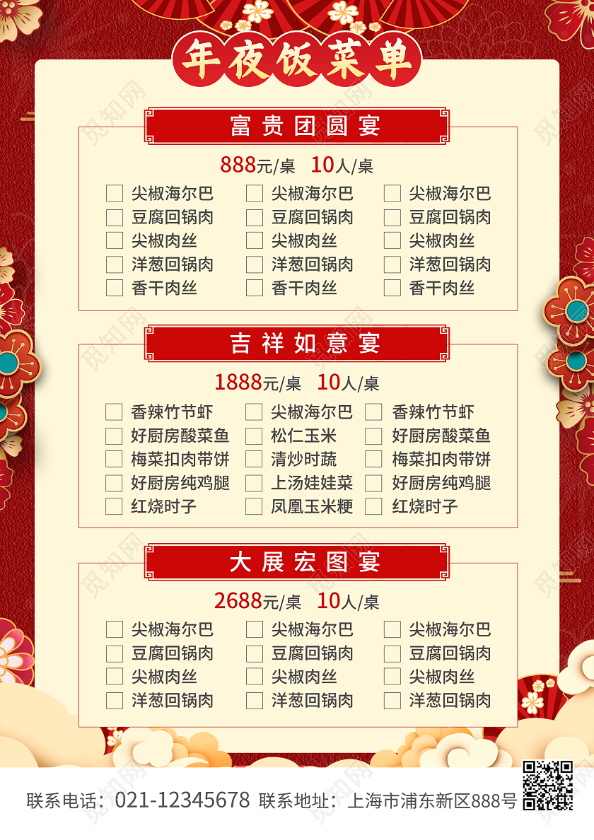 红色简约大气风年夜饭2023年夜饭菜单