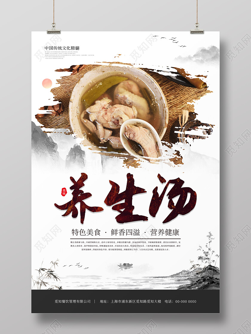 水墨山水中国风简约清新养生汤养生海报设计