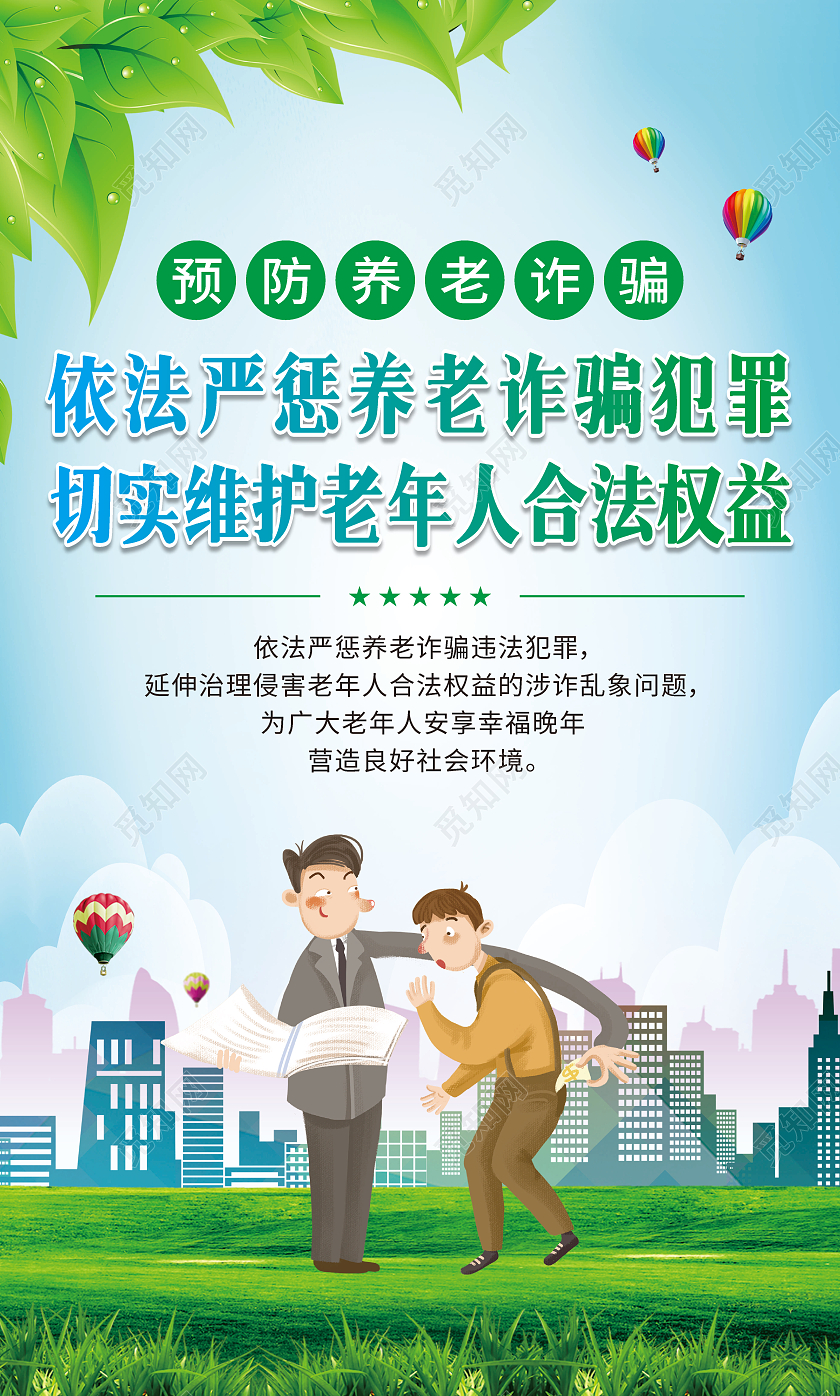 绿色依法严惩养老诈骗犯罪切实维护老年人合法权益养老宣传套图