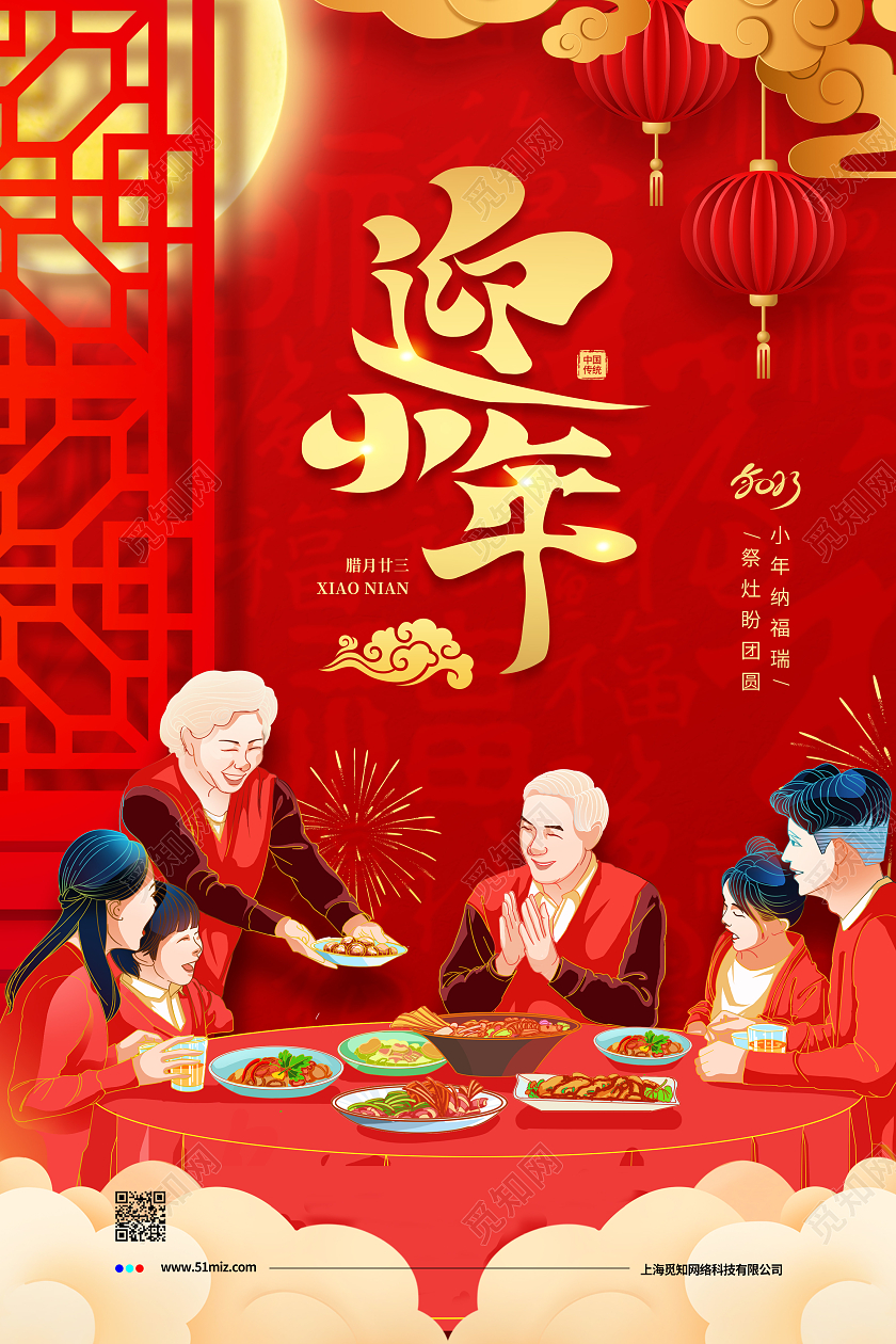 红色喜庆2023小年迎小年新年除夕宣传海报设计