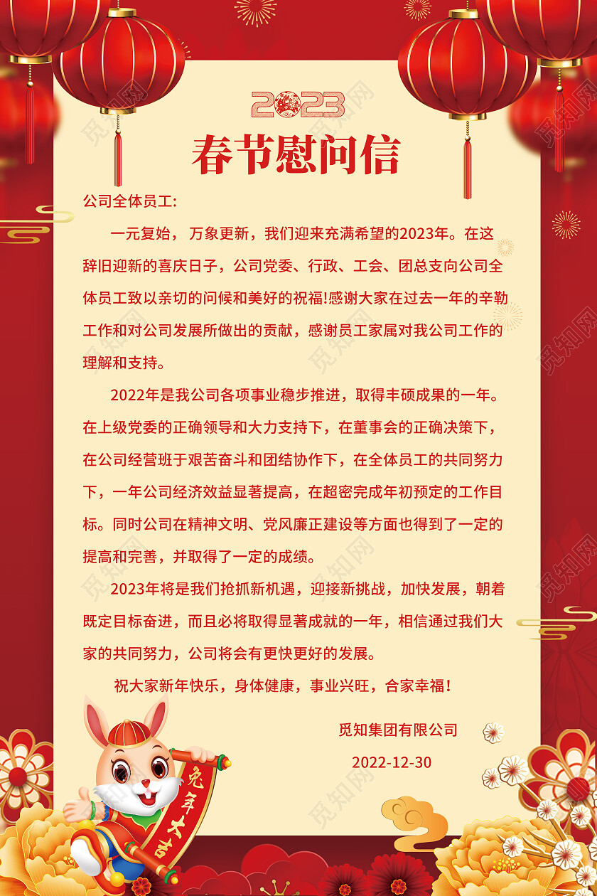 红色简约中国风兔年春节慰问信2023兔年吉祥