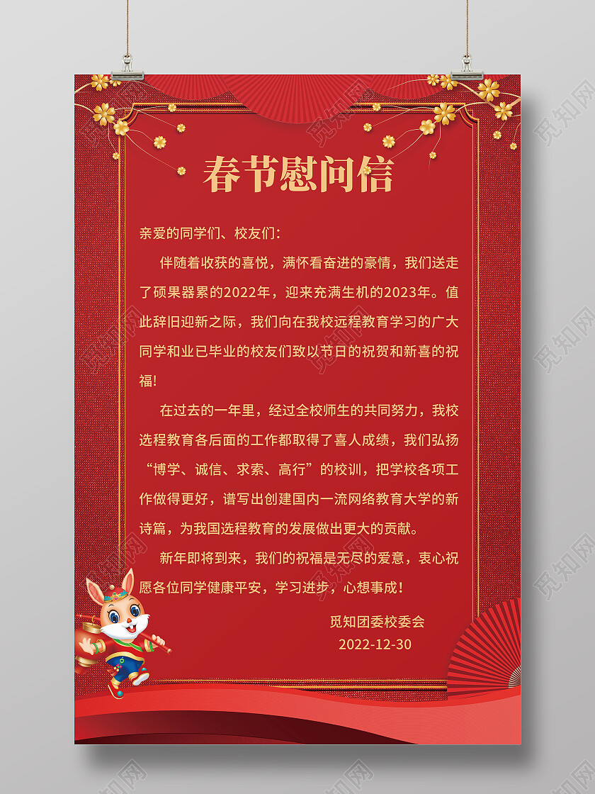 红色简约插画兔年春节慰问信