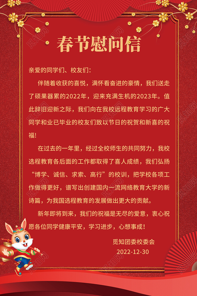 红色简约插画兔年春节慰问信