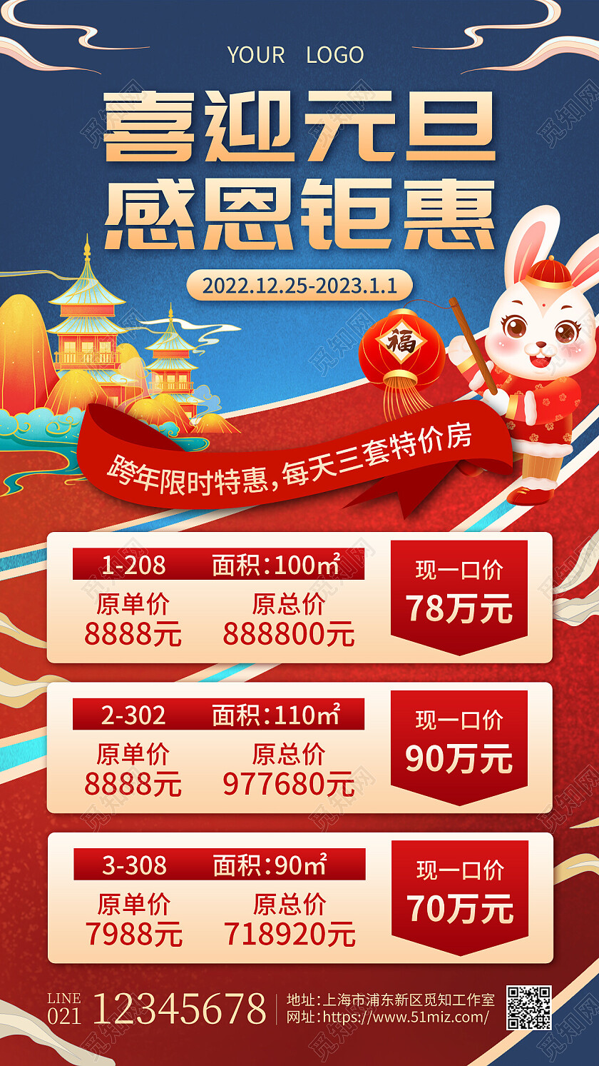 蓝色红色国潮插画喜迎元旦感恩钜惠元旦地产手机文案海2023元旦
