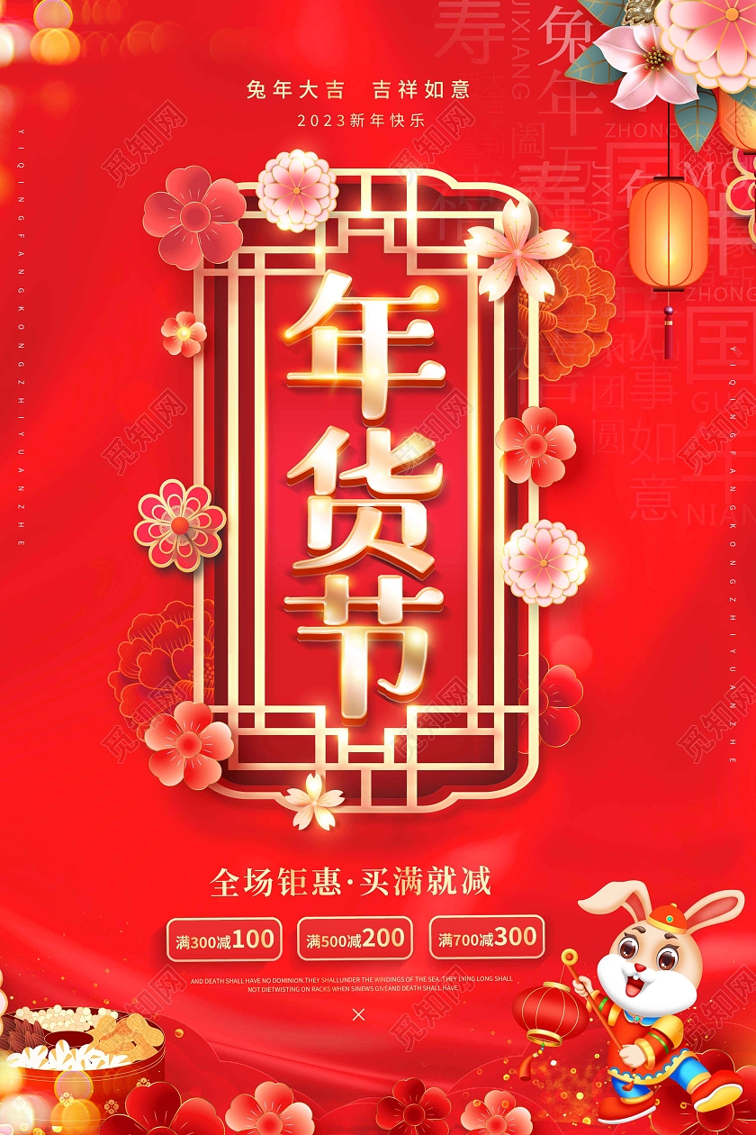 红色创意2023年货节新年兔年促销海报