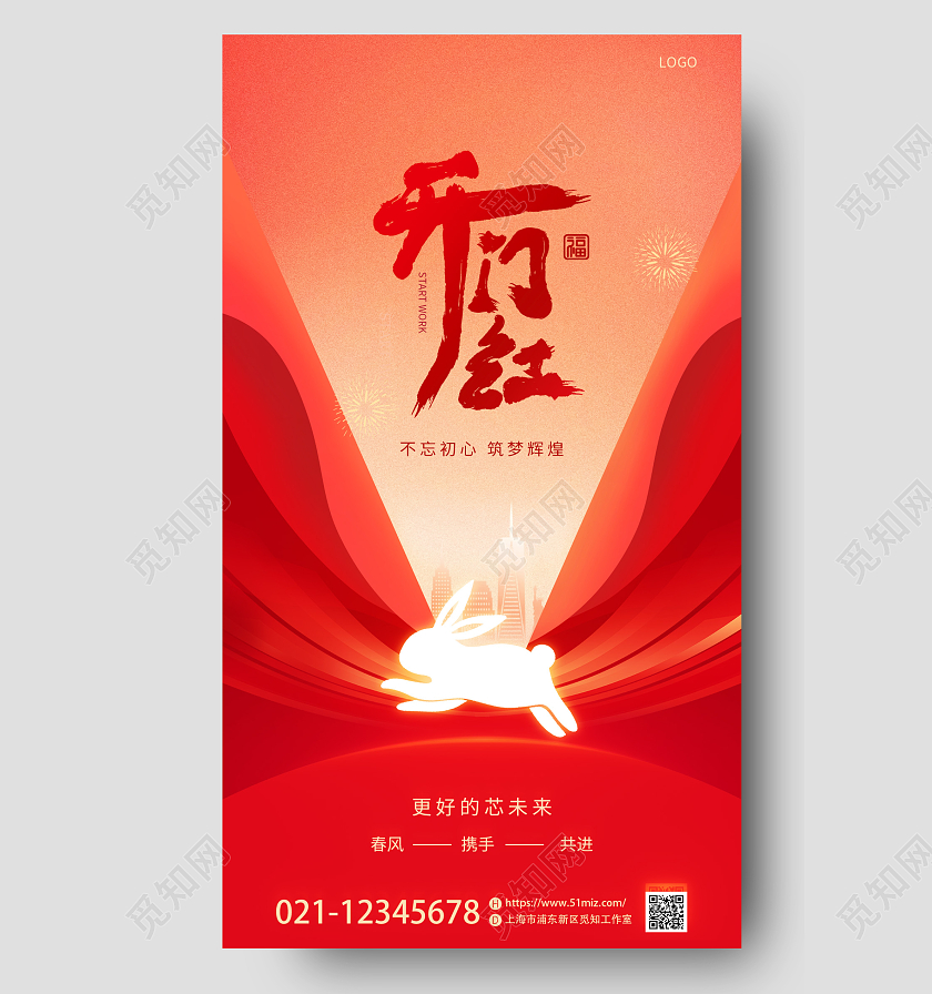 红色喜庆2023兔年新年开门红开工大吉手机宣传海报2023开门红