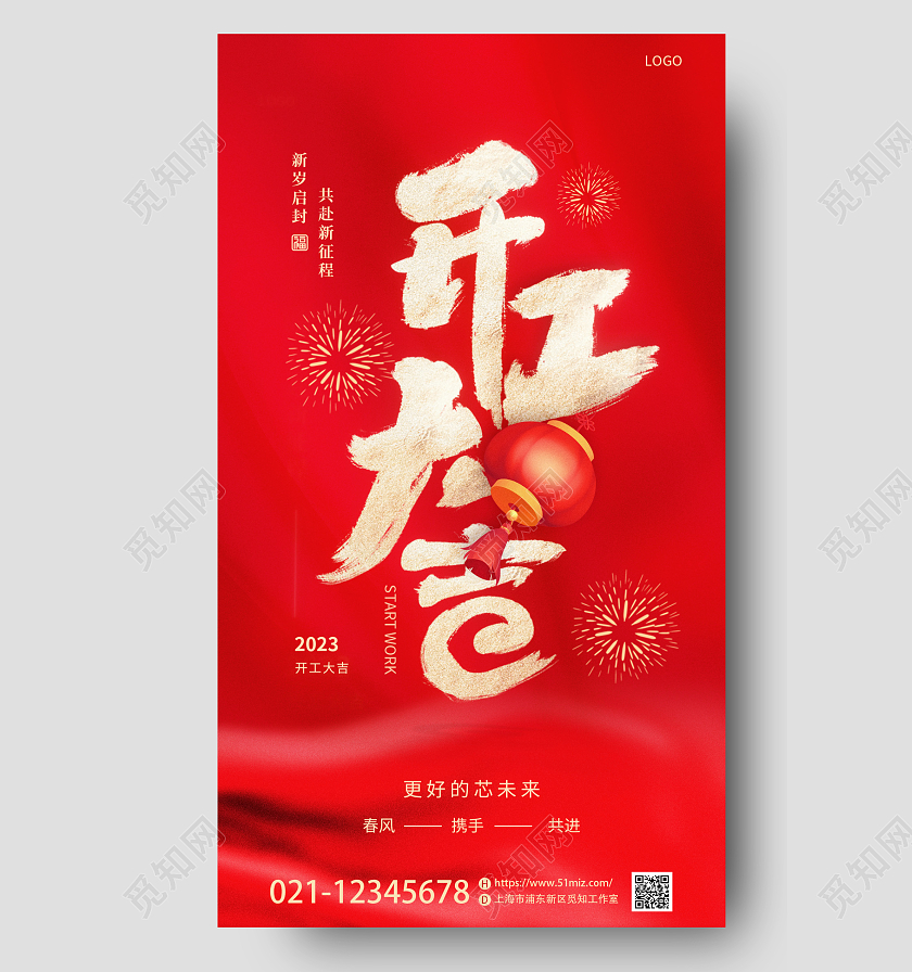 红色喜庆2023开工大吉兔年新年开门红手机宣传海报