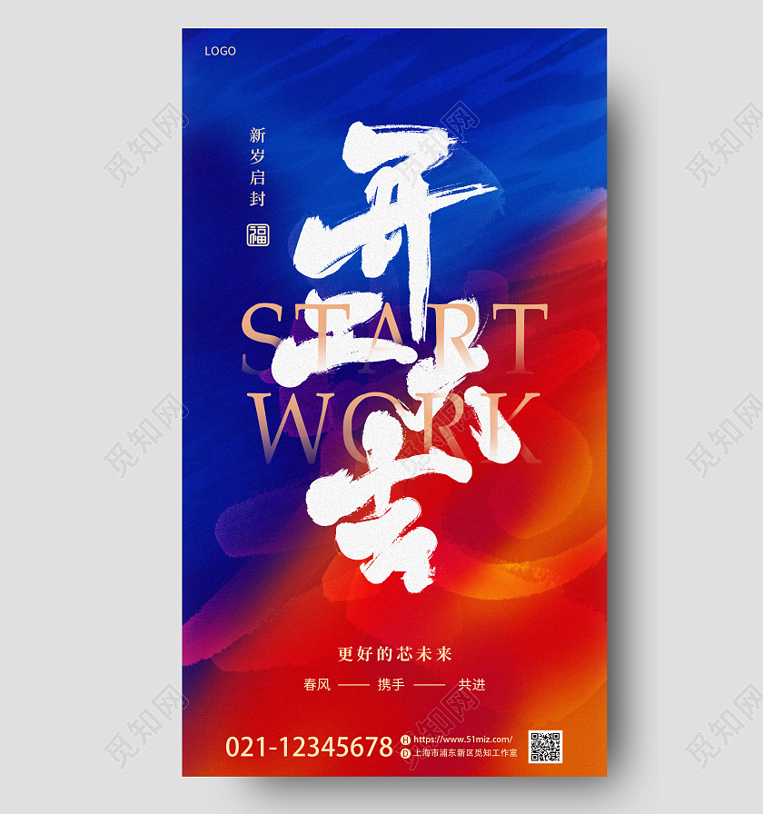 红蓝撞色喜庆2023兔年新年开门红开工大吉手机宣传海报2023开门红