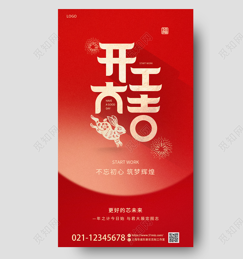 红色喜庆2023兔年新年开门红开工大吉地产手机宣传海报2023开门红