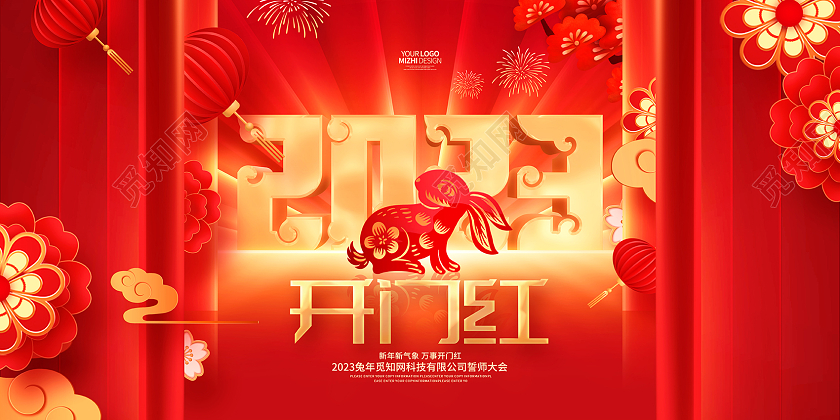 红色大气2023兔年开门红企业展板2023开门红