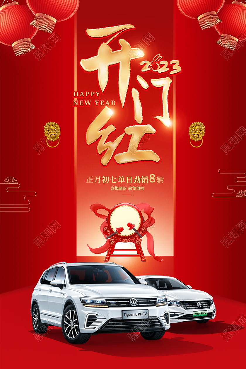 红色大气2023兔年开门红汽车宣传促销活动海报2023开门红