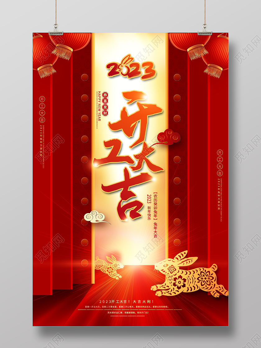 红色大气2023兔年开工大吉宣传海报2023开工大吉