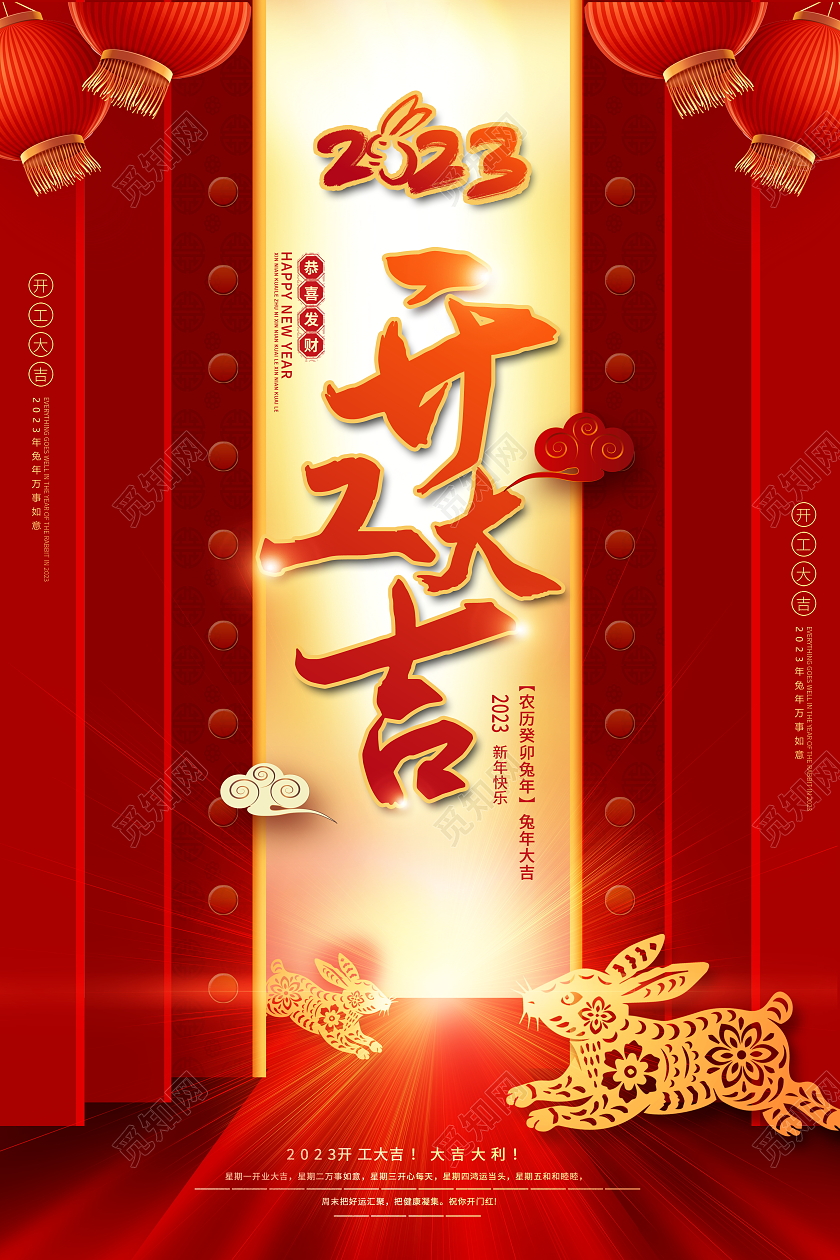 红色大气2023兔年开工大吉宣传海报2023开工大吉