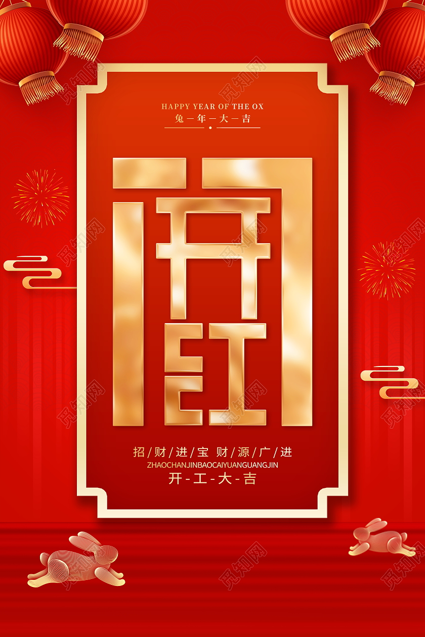 红色大气2023兔年开门红宣传海报2023开门红