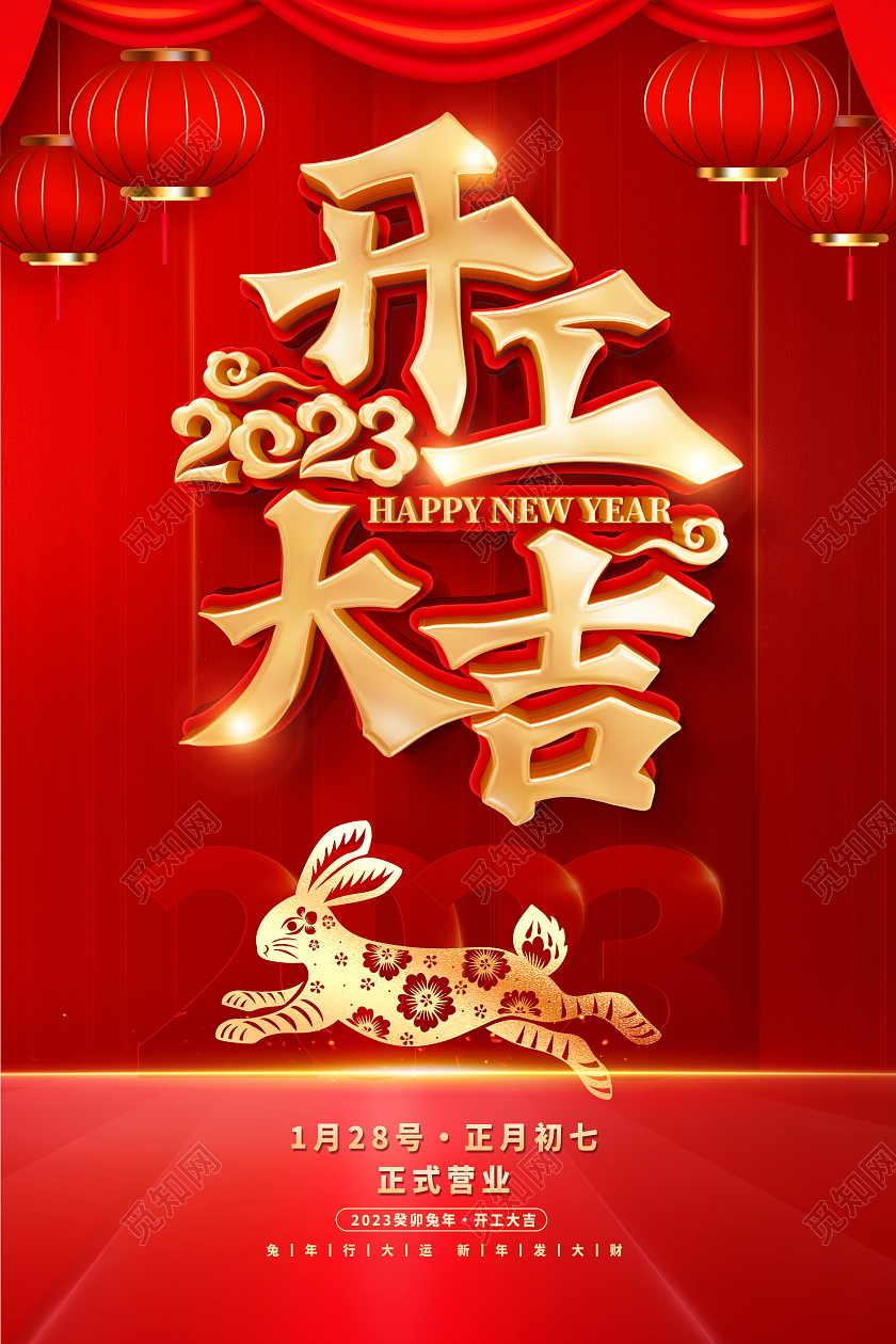 红色大气2023兔年开工大吉宣传海报2023开工大吉
