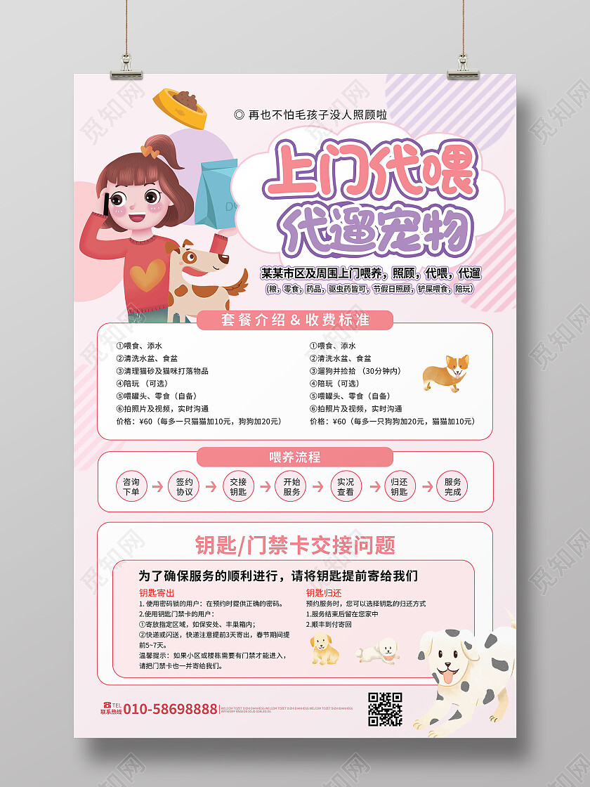 浅粉色创意卡通风格上门代理代留宠物海报设计