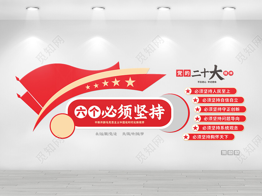 简约大气党建二十大六个必须坚持文化墙