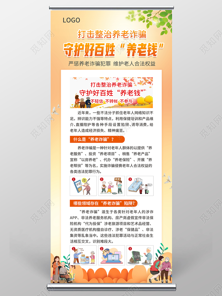 橙色简约大气风老年人防范诈骗图鉴养老展架