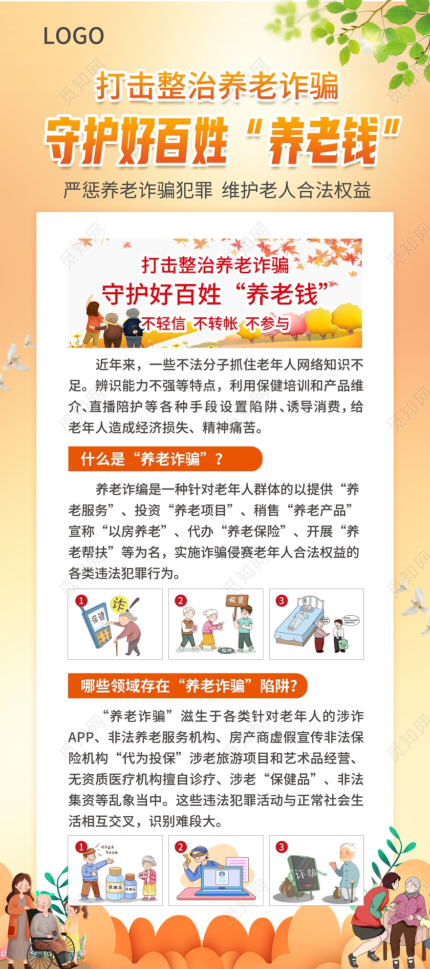 橙色简约大气风老年人防范诈骗图鉴养老展架