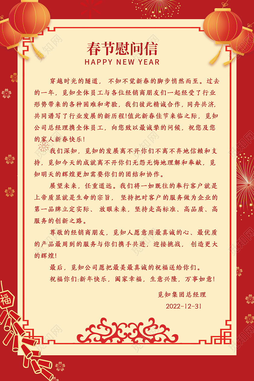 红色简约兔年春节慰问信