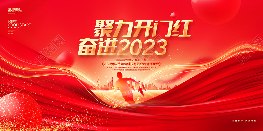 红色创意2023兔年企业开门红展板2023开门红年会