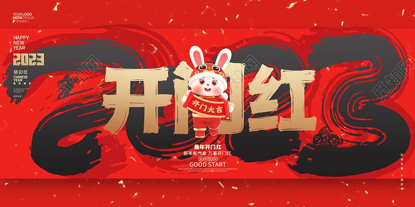 红色书法风2023兔年开门红宣传展板2023开门红