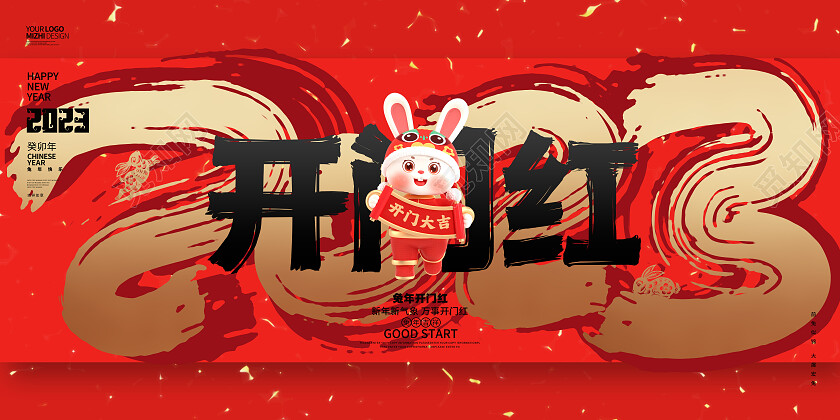 红色书法风2023兔年开门红宣传展板2023开门红