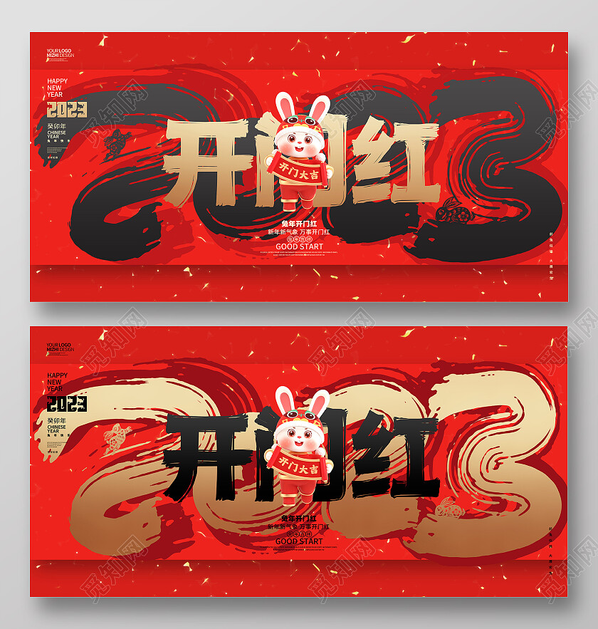 红色书法风2023兔年开门红宣传展板2023开门红
